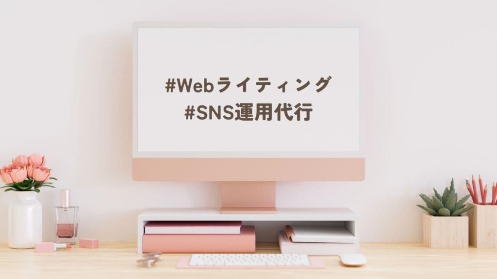 【#30代ママ】私は在宅フリーランスをやめた