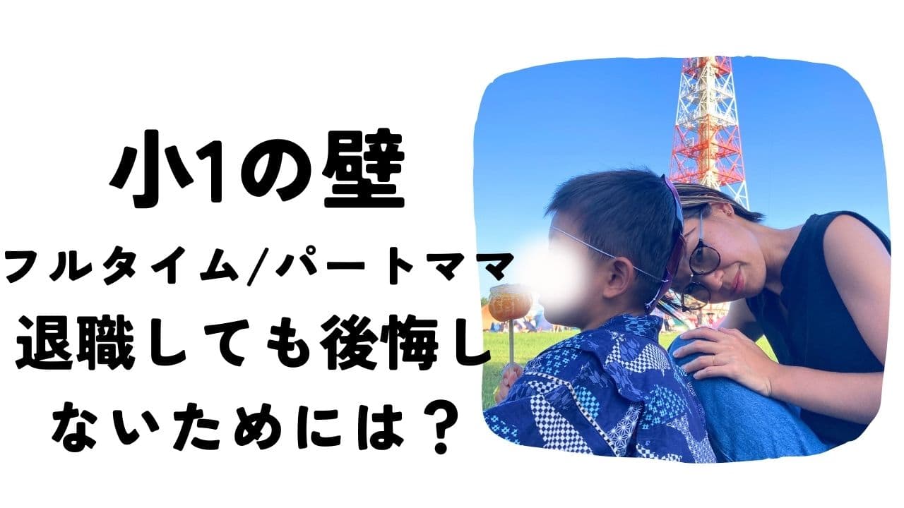 小1の壁、フルタイム・パートタイムママ退職しても後悔しないためには？