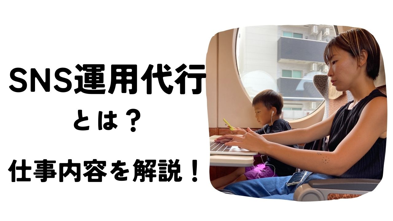 SNS運用代行とは？仕事内容を解説